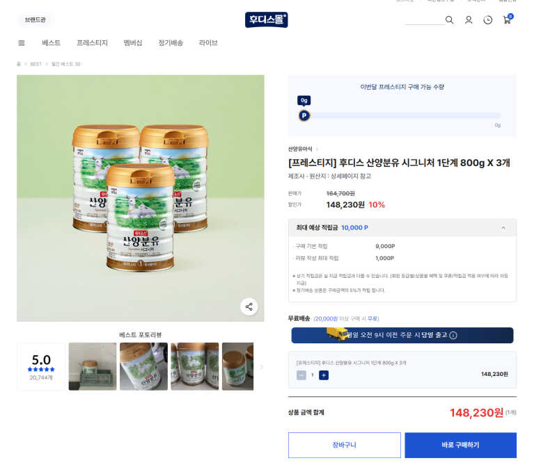 후디스 산양분유 1단계 800g 저렴하게 구입하는방법