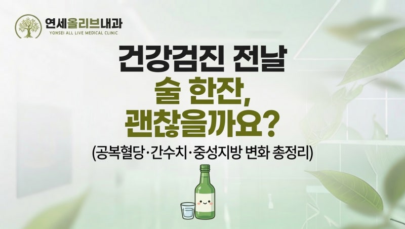 [망포/화성] 건강검진 전날 술 한잔, 괜찮을까요? (공복혈당·간수치·중성지방 변화 총정리) ....