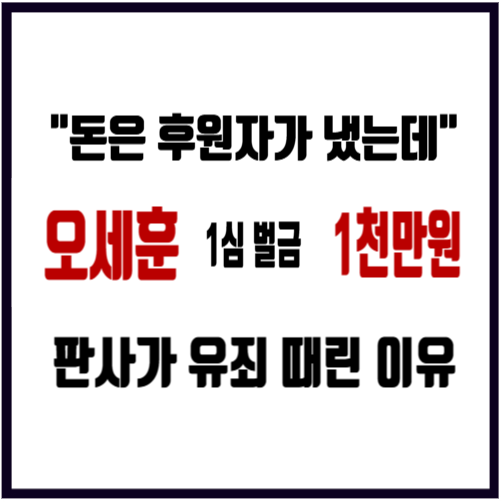 오세훈 선고 1심 벌금 1천만원! 조형우 판사 나무위키 프로필 서울시 다시 보궐선거 치르나?