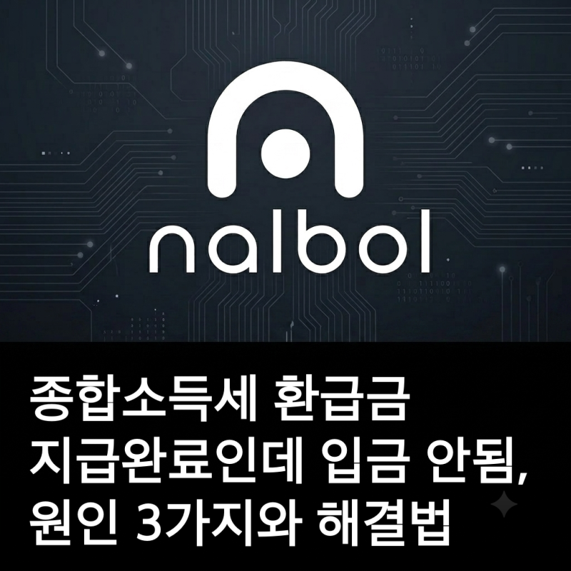 종합소득세 환급금 지급완료인데 입금 안됨, 원인 3가지와 해결법