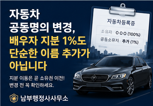 배우자 차량 공동명의 1%, 이름만 넣는 절차가 아닙니다