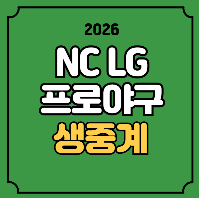 NC 엘지 야구 중계 잠실 SBS 스포츠 2026년 07월 23일 NC 다이노스 LG 트윈스 분석 실시간 라이브 ....