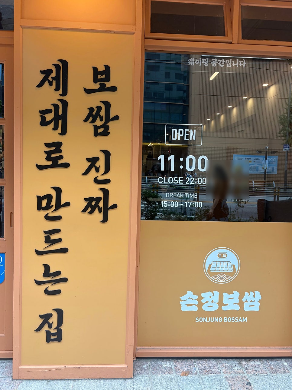손정보쌈 은평이마트점 사진 3