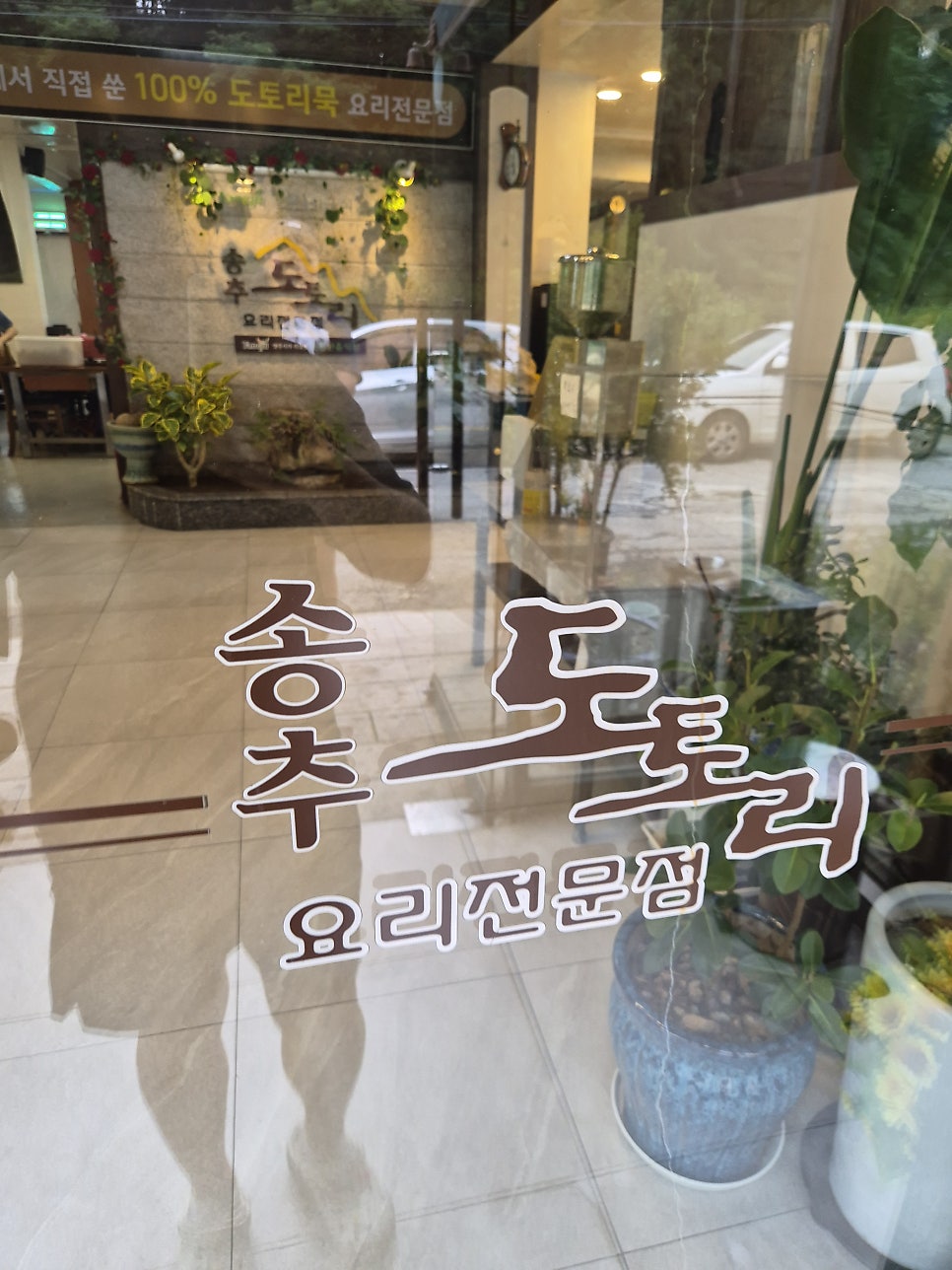 송추도토리 사진 6