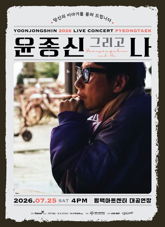 윤종신, 25일 평택 콘서트 피날레, 2026 전국투어의 마지막 무대에 오른다