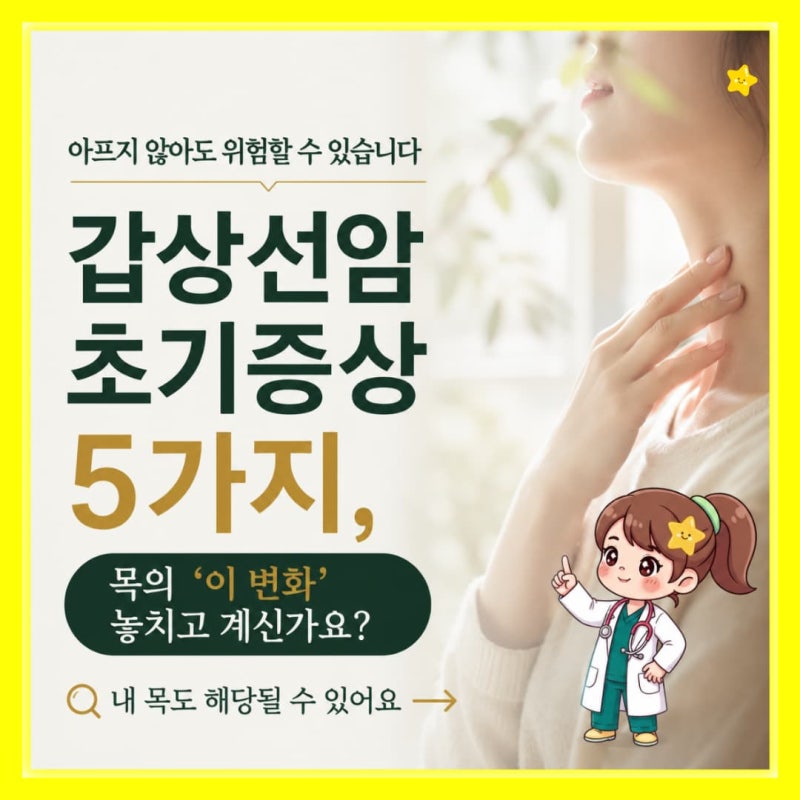 갑상선암 초기증상 5가지, 아프지 않은 목의 ‘이 변화’ 그냥 넘기지 마세요