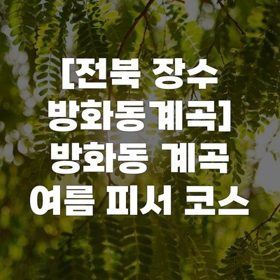 방화동계곡 사진 1