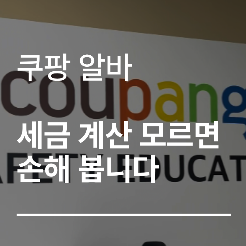 쿠팡 일용직 4대보험｜“모르면 손해 봐요..” 7일 8일 차이, 수당과 실업급여 찐 후기