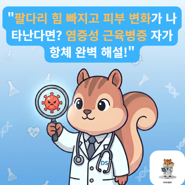 [전문의] 계단 오르기 힘든 근육 약화, 혹시 '다발성근염·피부근염'? 필수 자가항체 완벽 정....