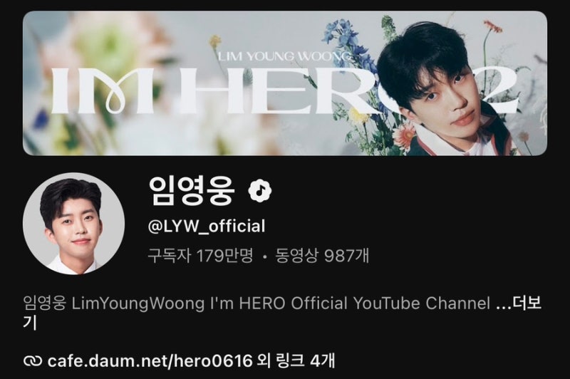 임영웅 유튜브 구독자 179만 돌파, "아줌마들에게 이래서 인기다"