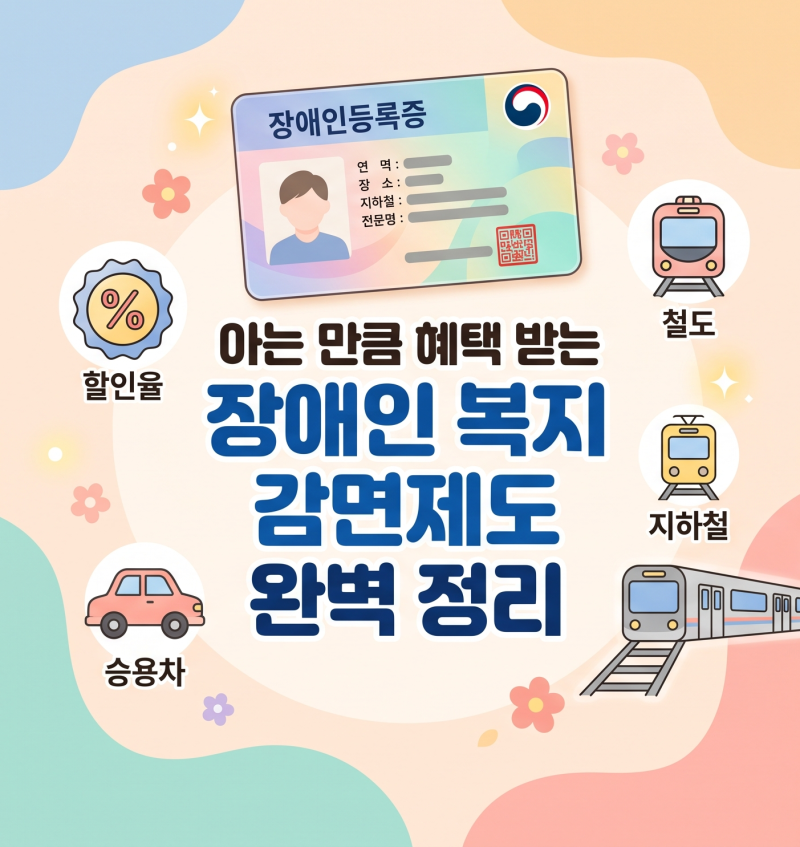 모르면 손해 보는 장애인 복지 혜택 모음 (차량 감면·공공요금·철도 할인)