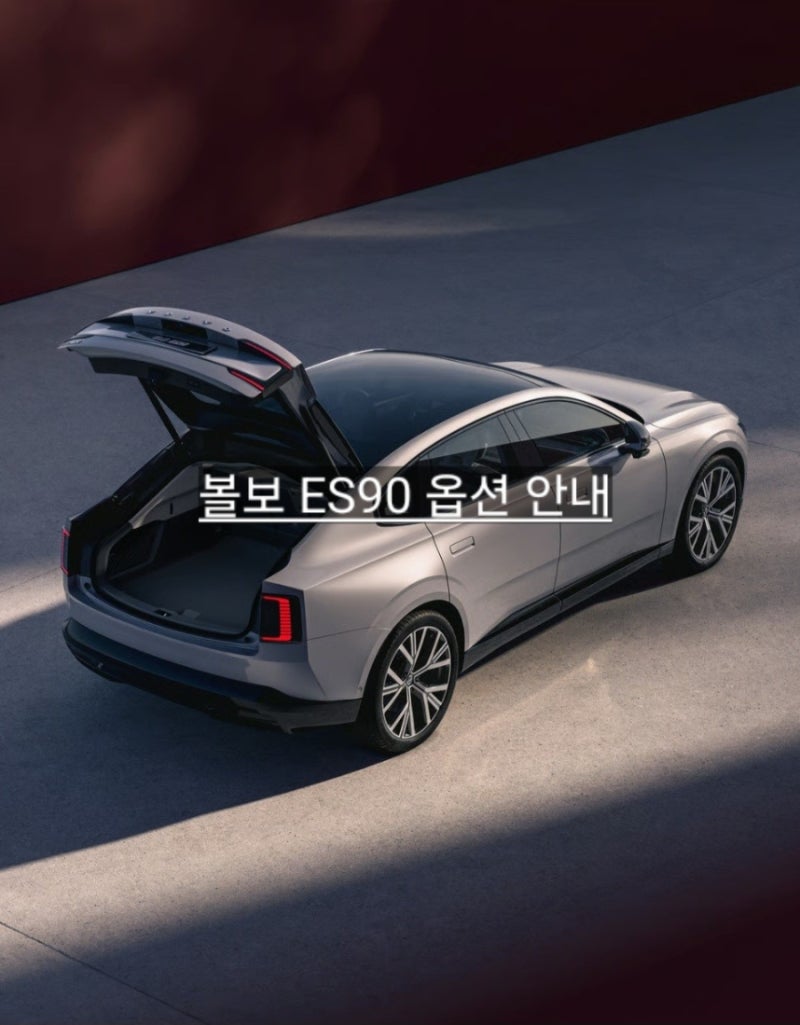 볼보 ES90 가격 옵션 제원 안내 창원 볼보 이재훈 대리 사전계약 진행중