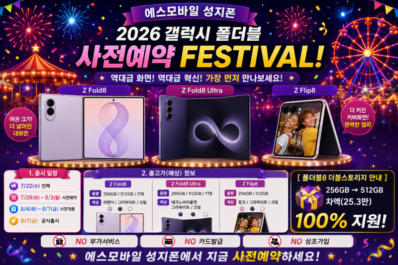 폴드8, 스펙보다 이게 미쳤습니다._평택 휴대폰 싼집 에스모바일 성지폰 평택점(금일시세표....