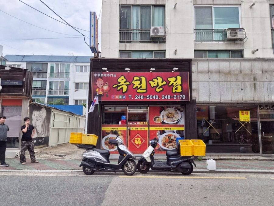 옥천반점 사진 3
