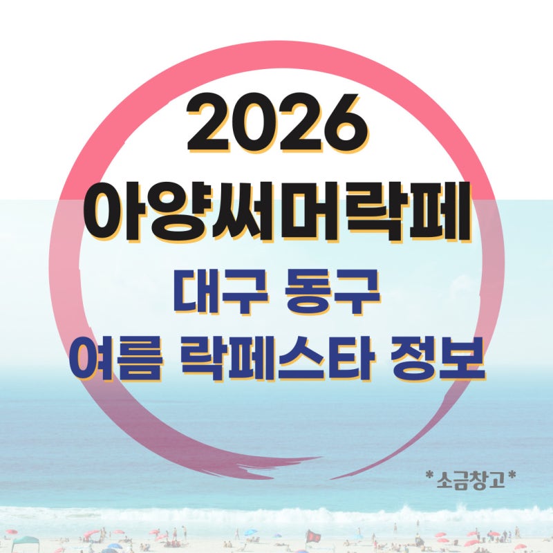 2026 아양써머락페스타, 대구 동구 여름 록페스티벌 가볼까