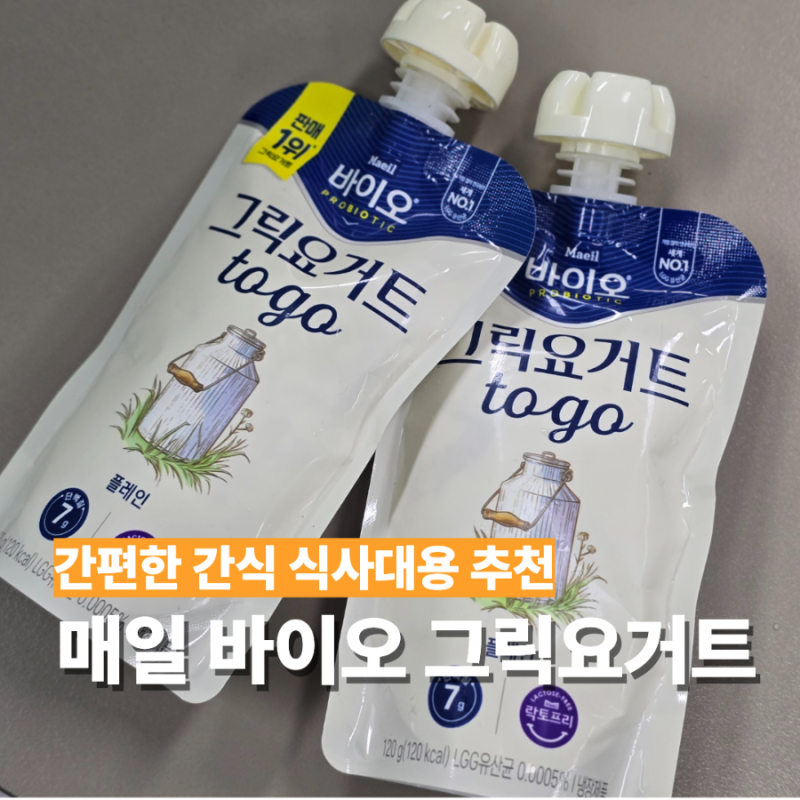 CU 편의점 할인 매일유업 그릭요거트 플레인 투고 가격 칼로리 후기
