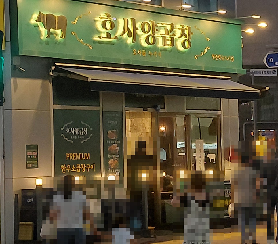 호사양곱창 영종하늘도시점 사진 1