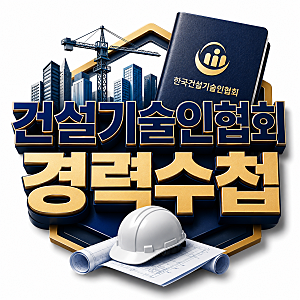 건설기술인협회 경력수첩｜초급부터 중급까지 내게 맞는 방법으로 승급하는 방법