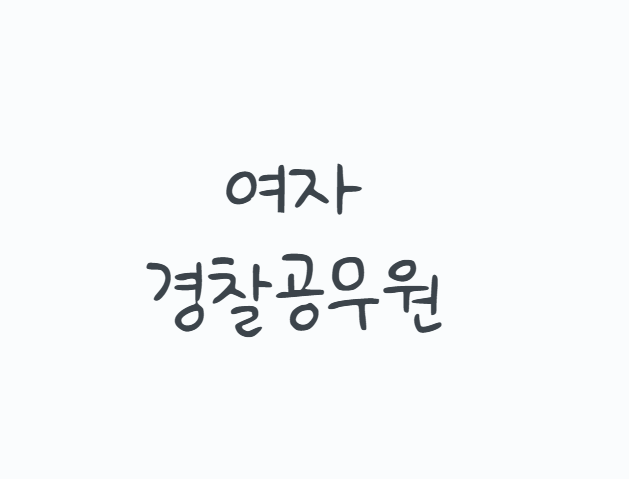 여자경찰공무원, 이제 ‘여경 선발인원’은 따로 없습니다! 2026 남녀통합채용부터 순환식 체....