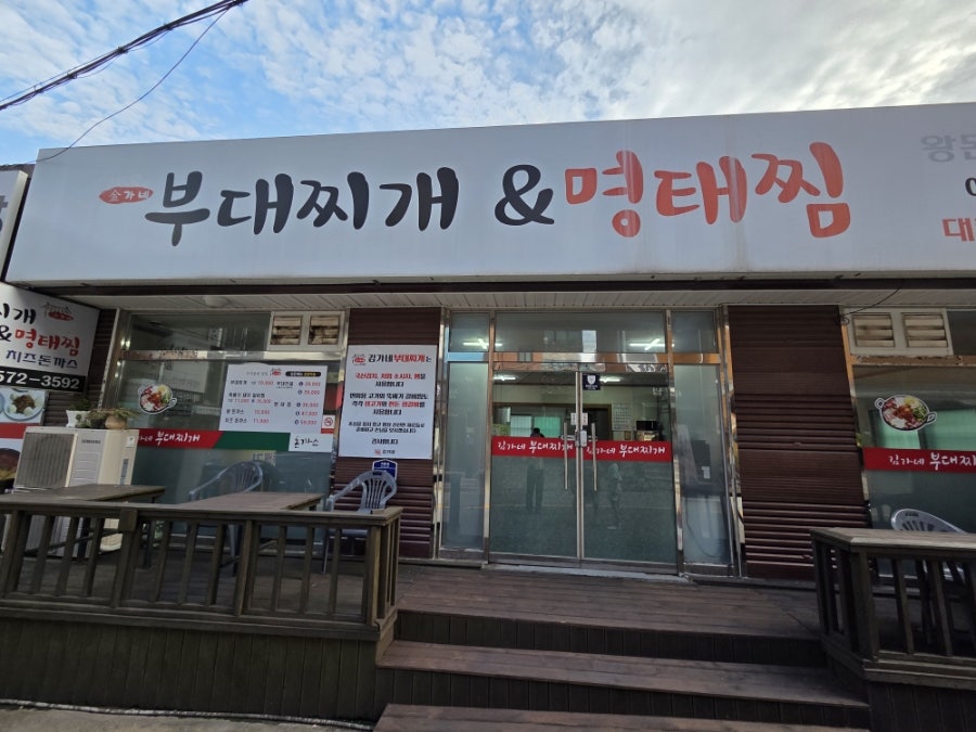 김가네부대찌개 사진 1