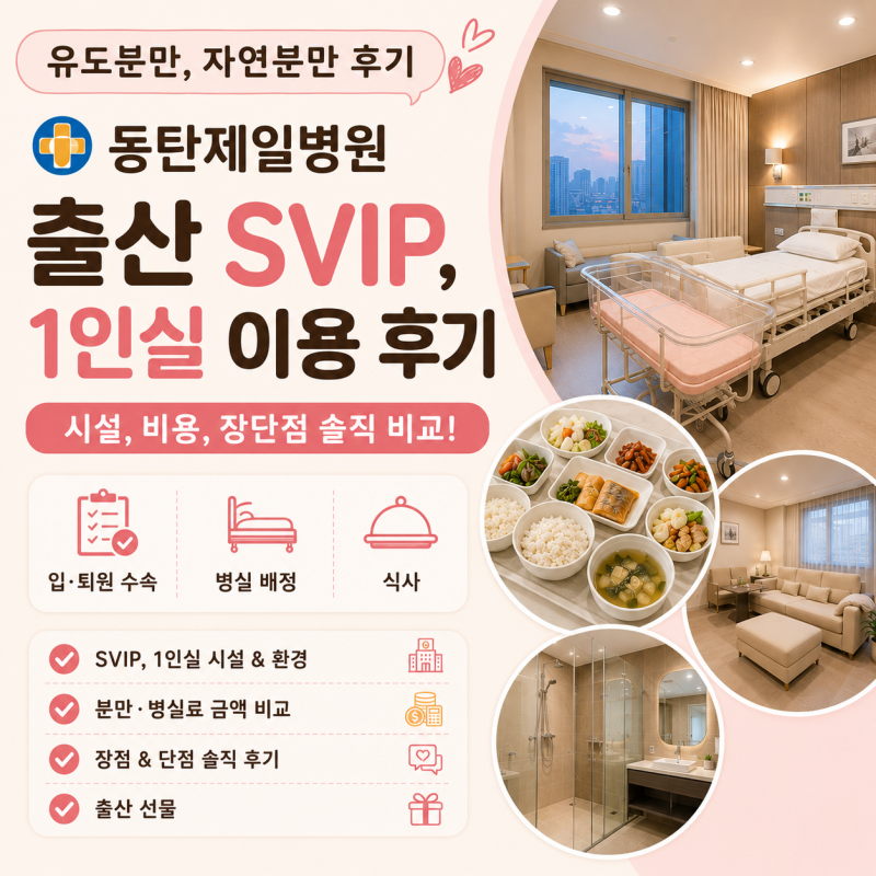 동탄제일병원 출산 SVIP, 1인실 이용 후기｜시설, 비용, 장단점 솔직 비교