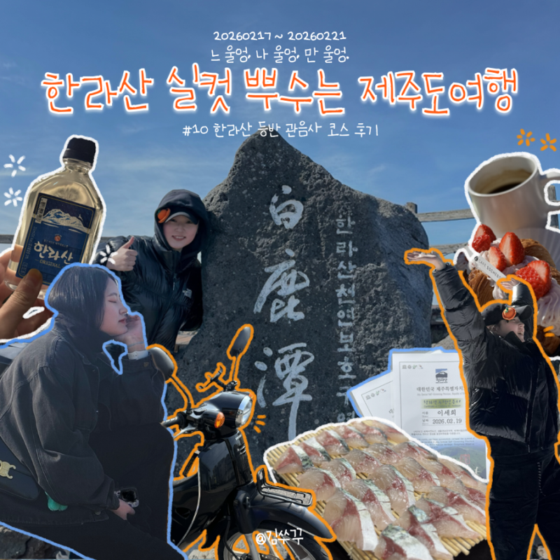 제주 한라산 등산코스 탐방예약, 관음사 왕복 코스 등산 시간, 난이도, 설산 등산 후기