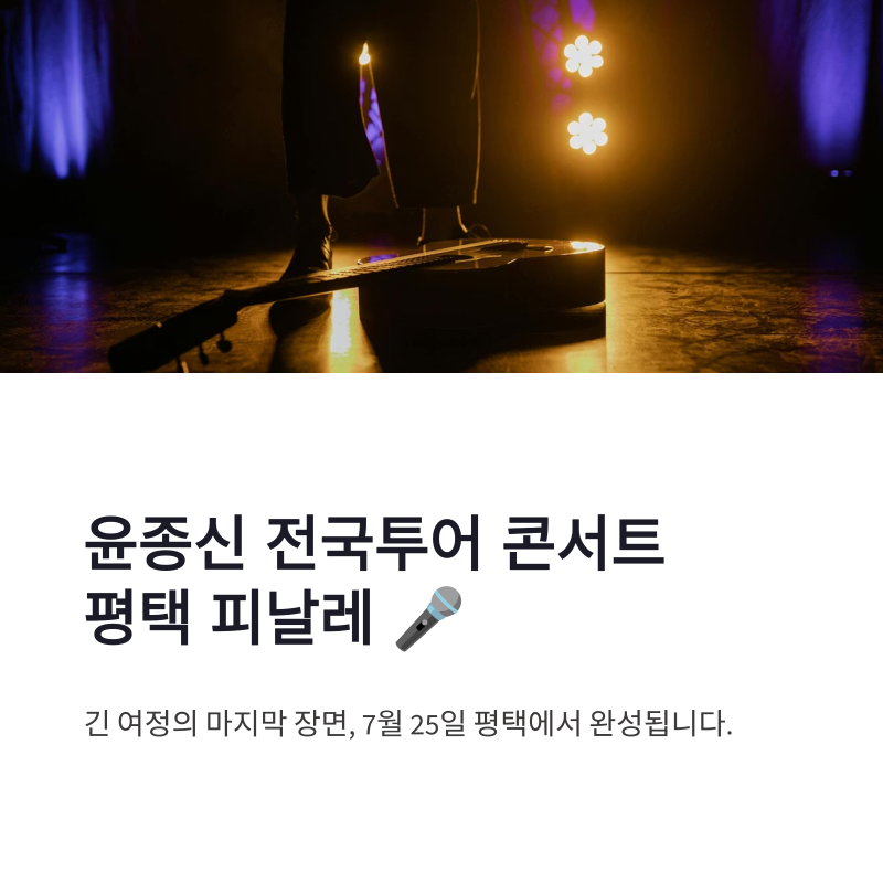 윤종신 전국투어 콘서트 평택 피날레, 월간 윤종신 16년과 특별한 신청곡 무대
