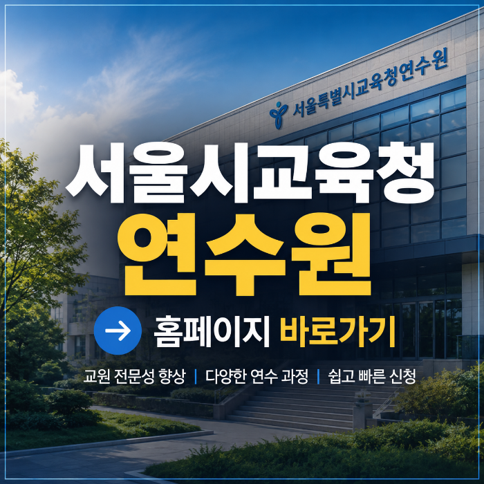 서울시교육청연수원 홈페이지 바로가기｜로그인부터 연수 신청·이수증 발급까지