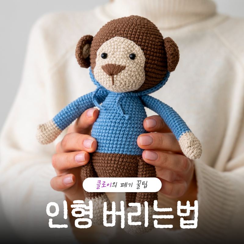 인형 버리는법 대형 큰인형부터 폐기물 스티커 비용까지 알아보기