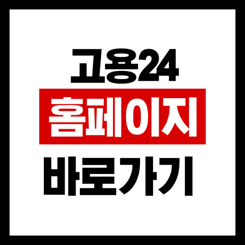 고용24 워크넷 홈페이지 PC버전 바로가기 접속