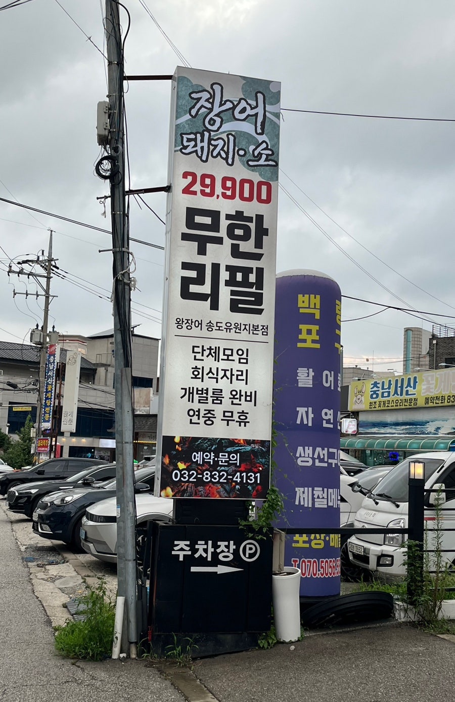 인천의왕장어무한리필 송도유원지본점 사진 1