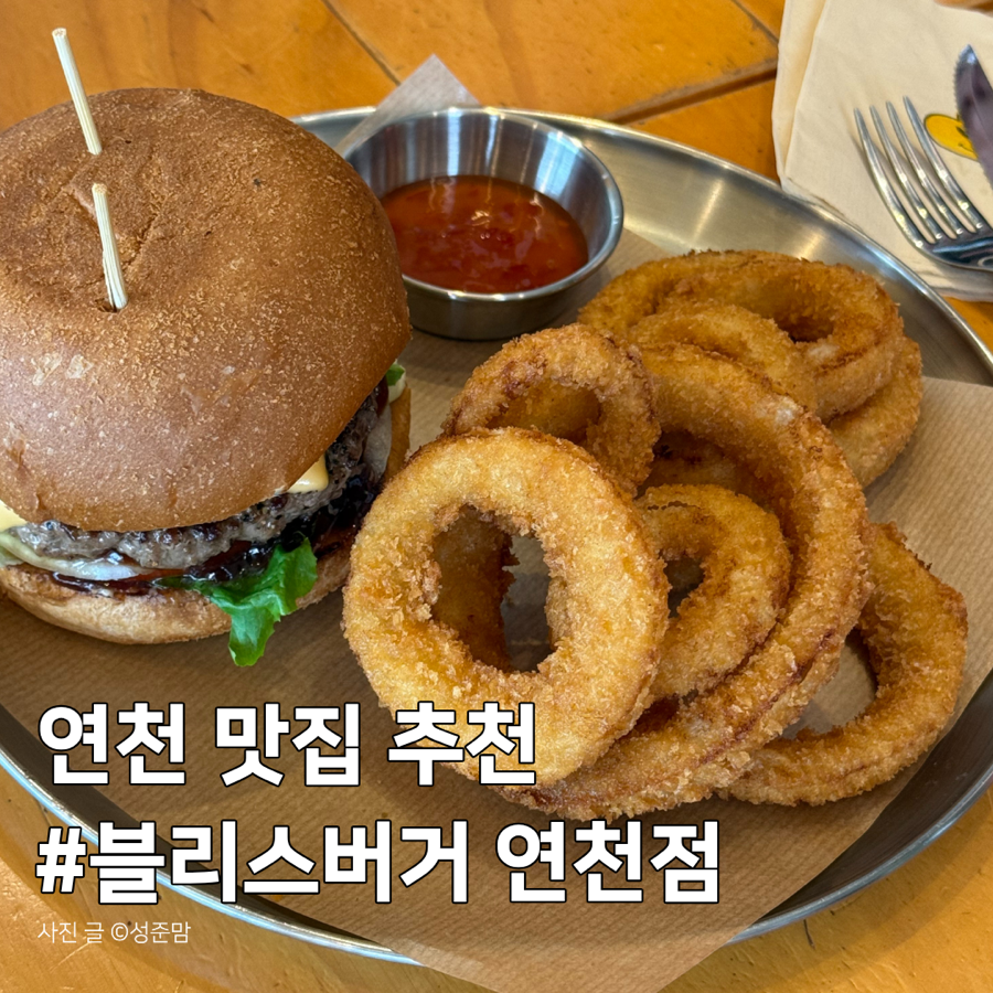 블리스버거 연천점 사진 1