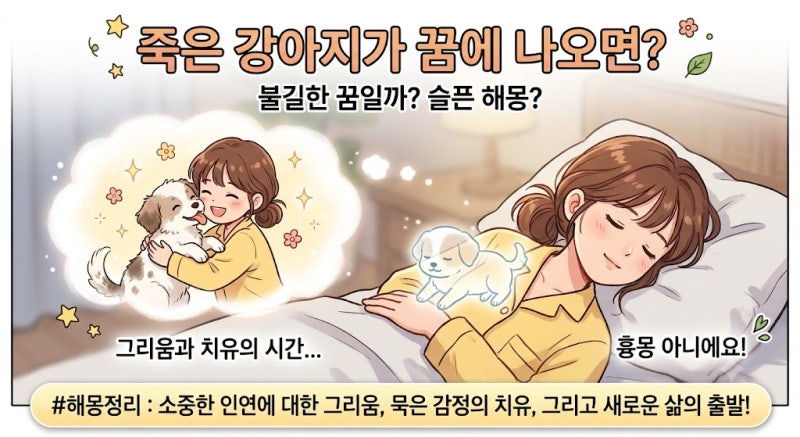 죽은 강아지 나오는 꿈 해몽, 나쁜 꿈일까?
