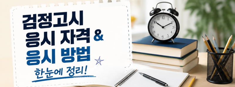 검정고시 응시 자격은? 시험 일정부터 준비 방법까지 한 번에 알아보기