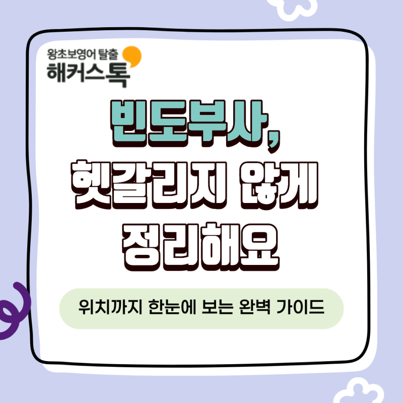 빈도부사 뜻, 종류, 위치 규칙 완벽 가이드