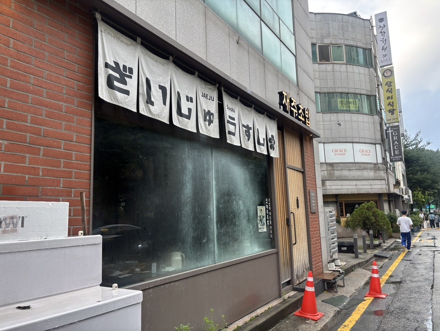 재주초밥 사진 1