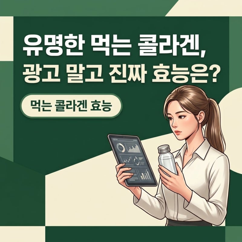 먹는콜라겐효능, 과장 광고 없이 논문 숫자로 확인하는 깐깐한 선택 기준