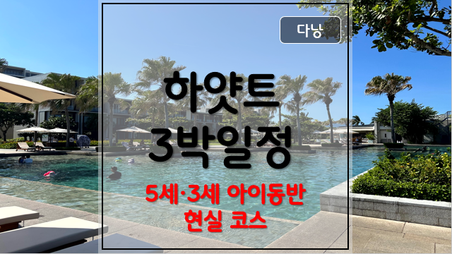 다낭 하얏트 3박 일정 추천 아이동반 4박6일 여행코스 총정리 2026