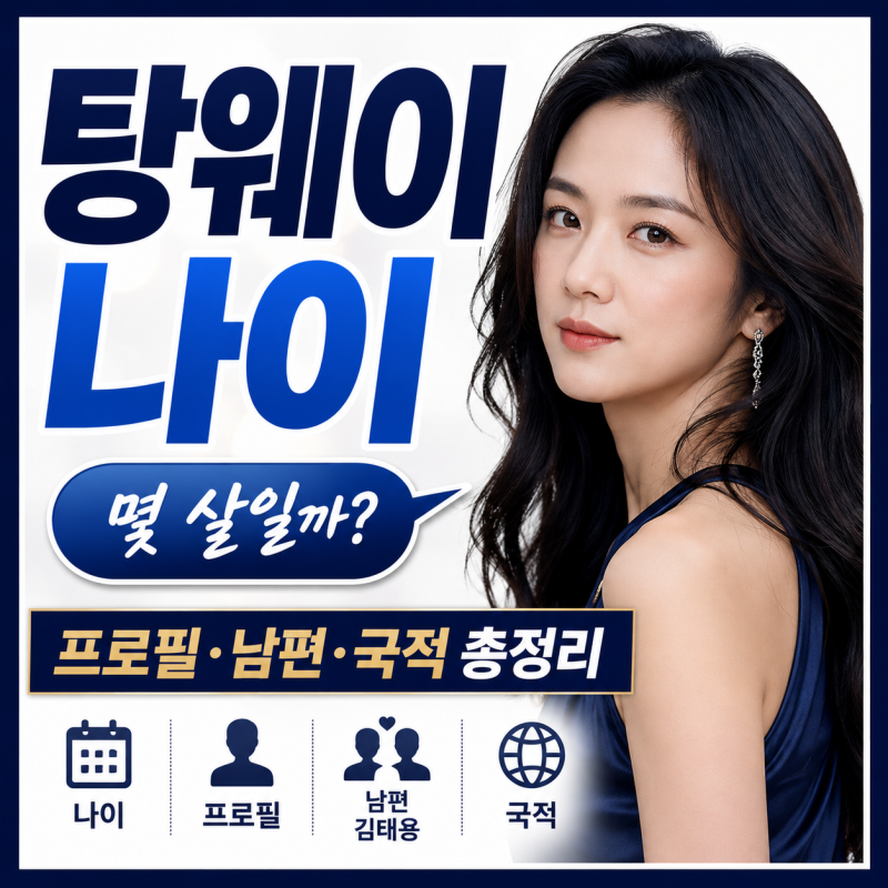 탕웨이 나이 | 프로필·국적·남편 김태용까지 총정리