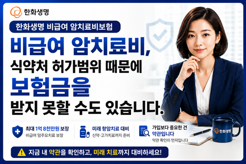 한화생명 비급여암주요치료비,최대 1억8천만원,내보험은 보장가능할까?