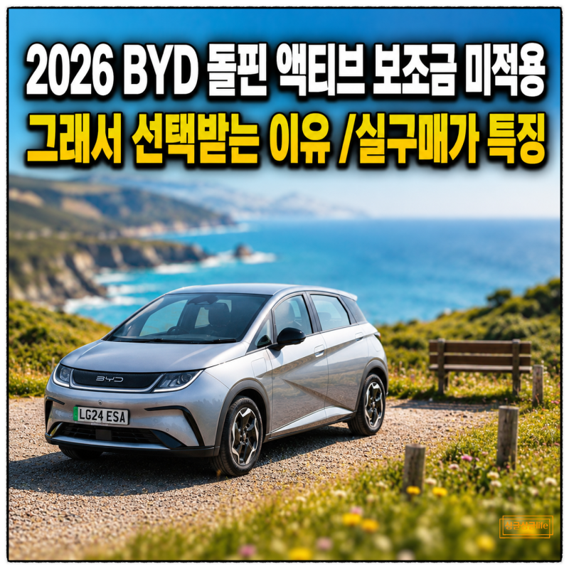 2026 BYD 돌핀 액티브 보조금 없는 실구매가 주행거리 선택받은 이유