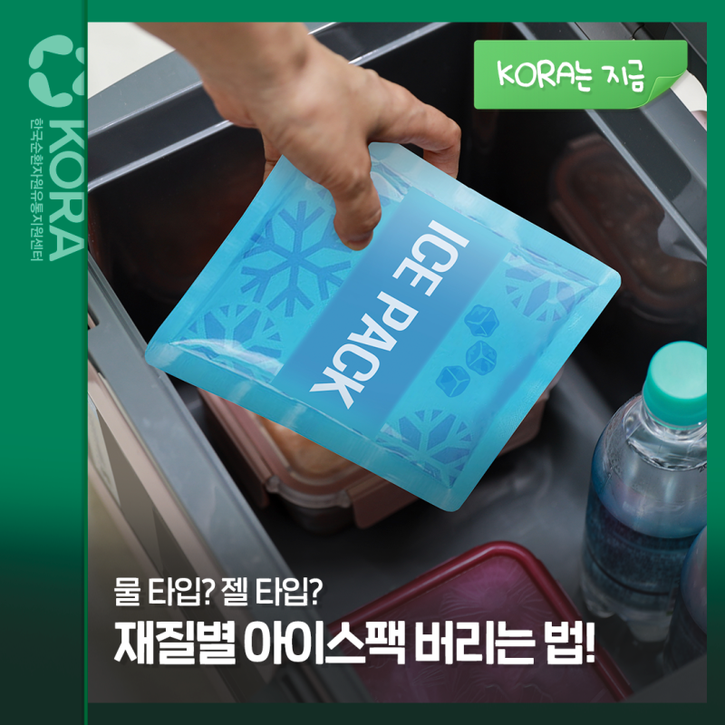 재질별 아이스팩, 어떻게 버려야 할까요?
