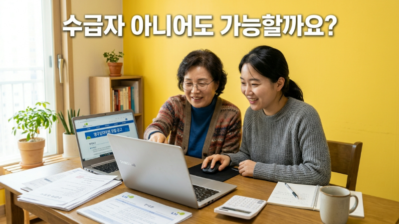 영구임대주택 수급자가 아니어도 신청할 수 있을까요?