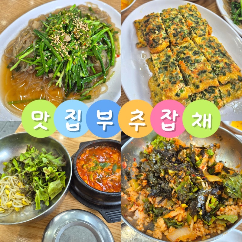 대구 수성구 범물동 단골맛집 맛집부추잡채 : 부추잡채, 두부구이, 된장찌개 후기, 메뉴, 웨....