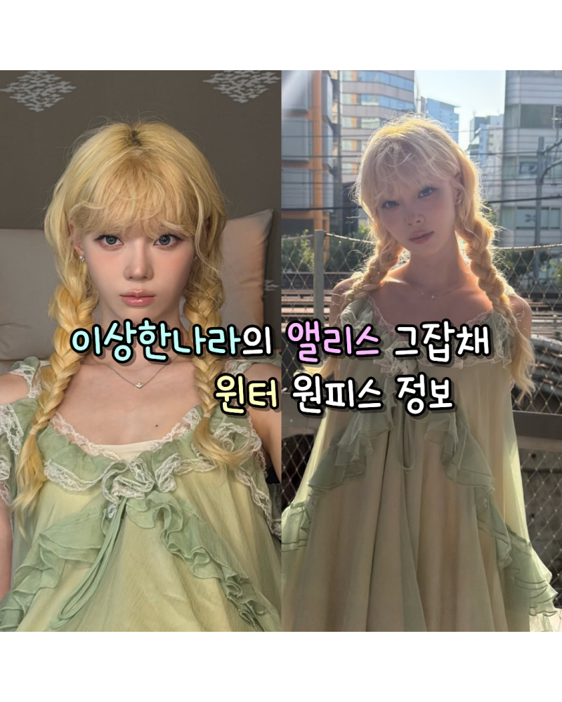 에스파 윈터 이상한나라의 앨리스 그잡채라는 사복 원피스 정보(ONONMM)