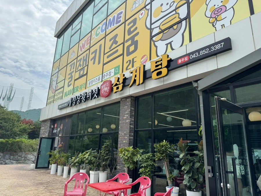 개성상황버섯삼계탕 충주점 사진 1