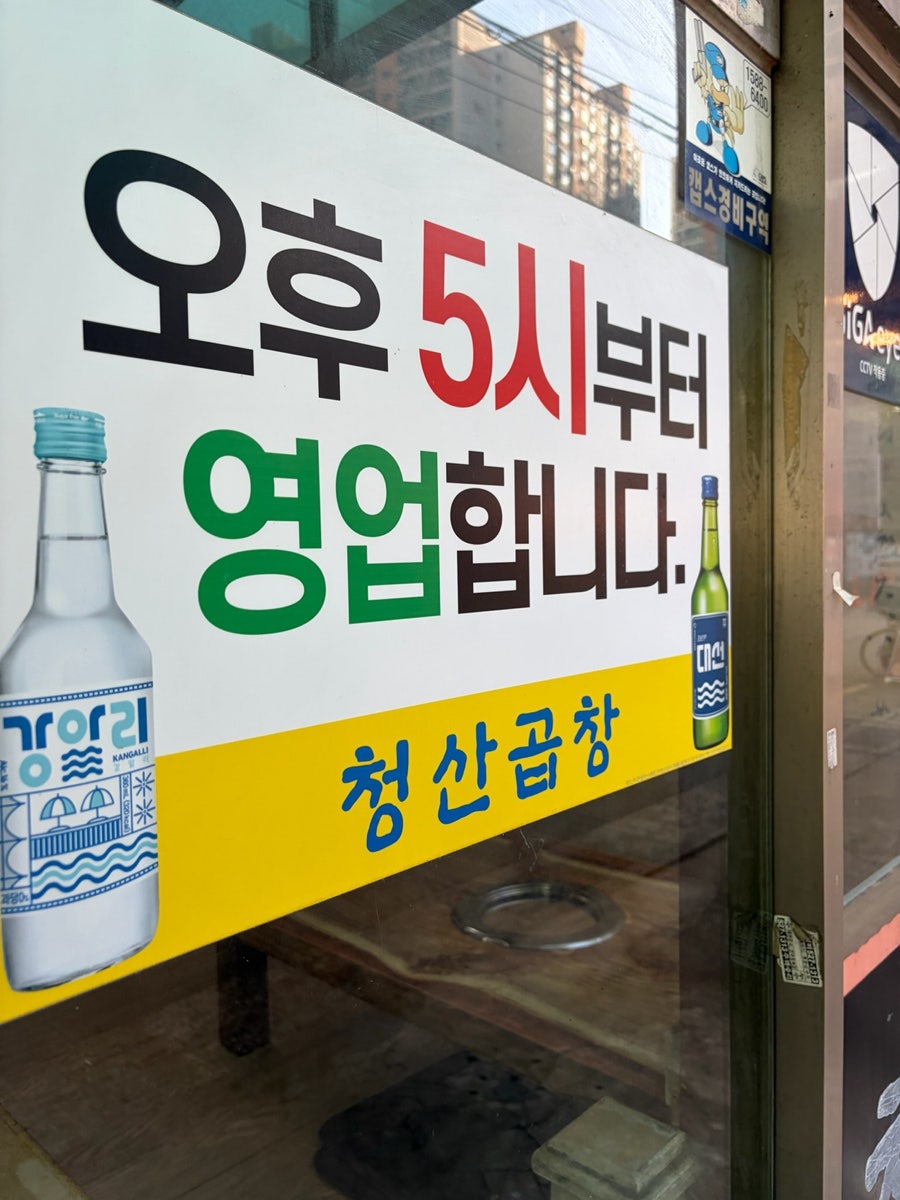청산곱창 사진 2