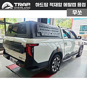광주 무쏘 튜닝｜트랩오버랜드 하드탑, 몰리패널, 적재함 체크판 시공 후기