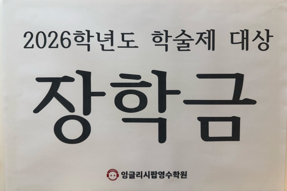 잉글리시팝영수학원 사진 1