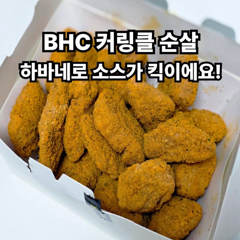 BHC 커링클 순살, 기본 소스보다 하바네로 소스가 킥이에요